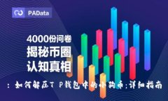 : 如何解压T P钱包中的小狗币：详细指