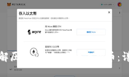: 如何解压T P钱包中的小狗币:详细指南
