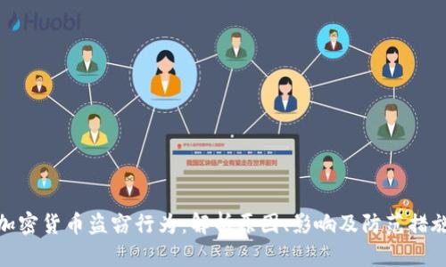 加密货币盗窃行为：解析原因、影响及防范措施