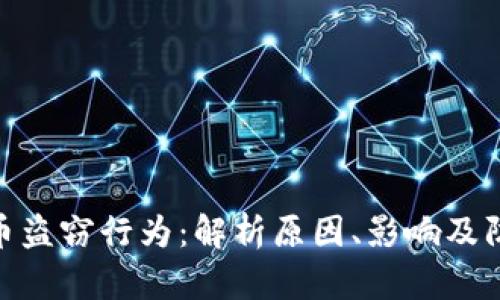 加密货币盗窃行为：解析原因、影响及防范措施