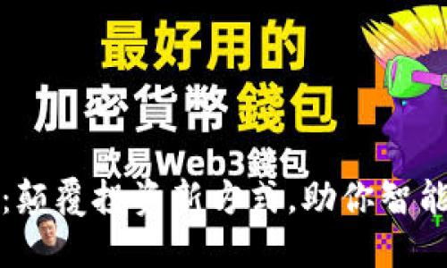 开拓者量化平台:颠覆投资新方式,助你智能理财的最佳选择