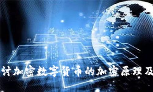 深入探讨加密数字货币的加密原理及其应用