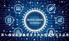 深入探讨加密数字货币的加密原理及其
