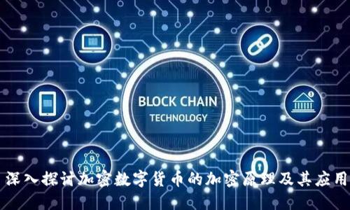 深入探讨加密数字货币的加密原理及其应用