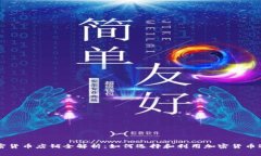 香港加密货币店铺全解析：如何选择和