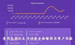 壹钱包指纹支付功能全面解析与用户体