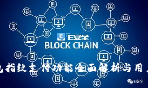 壹钱包指纹支付功能全面解析与用户体验