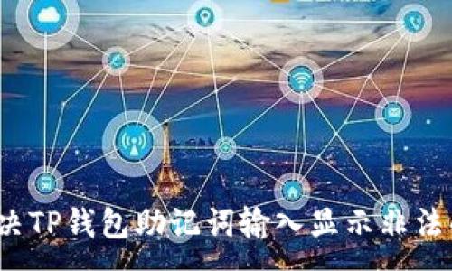 :
如何解决TP钱包助记词输入显示非法的问题?