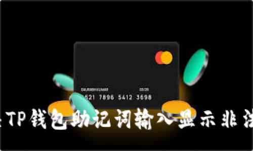 :
如何解决TP钱包助记词输入显示非法的问题?