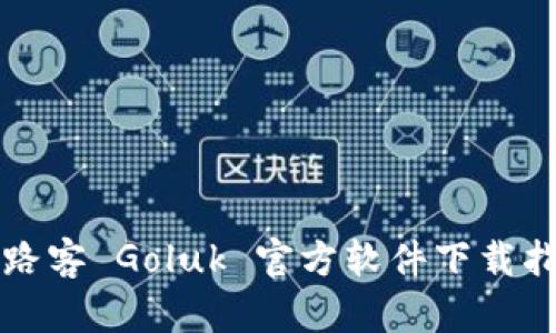 极路客 Goluk 官方软件下载指南