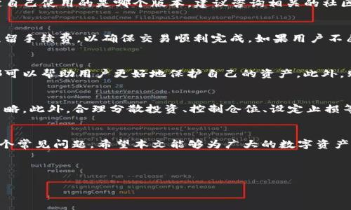 如何将链信CCT成功转入TP钱包：详细指南与常见问题解析

链信CCT, TP钱包, 转账教程, 数字资产/guanjianci

引言
随着数字资产的广泛应用，越来越多的用户开始关注各类数字货币的管理和转移。链信CCT（Chain Credit Token）作为一种新兴的数字货币，因其独特的应用场景和优势备受青睐。而TP钱包，作为一款用户友好的数字货币钱包，也吸引了大量用户的关注。如何将链信CCT安全、便捷地转入TP钱包，成为许多用户关注的热点。本文将提供一个详尽的指南，并解答一些可能遇到的问题。

一、链信CCT概述
链信CCT（Chain Credit Token）是一种基于区块链技术的数字货币，旨在为用户提供更安全、透明的信用交易解决方案。链信CCT具有去中心化、不可篡改、可追溯等特性，深受啊数字资产投资者的喜爱。因为其良好的流动性和应用前景，CCT的市场受到了越来越多用户的关注。

二、TP钱包简介
TP钱包是一款多币种支持的数字货币钱包，致力于为用户提供安全、便捷的管理方式。用户可以通过TP钱包轻松进行数字资产的储存、转账和交易等操作。TP钱包界面友好，支持多种数字货币的存储和管理，是众多数字货币用户的首选工具。

三、如何将链信CCT转入TP钱包
h4步骤一：下载并安装TP钱包/h4
首先，用户需要在App Store或Google Play找到TP钱包的官方版本进行下载。安装完成后，按照提示进行注册和设置钱包。

h4步骤二：获取TP钱包地址/h4
打开TP钱包，进入钱包主界面，在数字资产选项中找到“链信CCT”并点击。在这里，用户可以看到自己的CCT钱包地址，用户需要复制这个地址以便后续转账使用。

h4步骤三：登录链信平台/h4
用户需要登录自己的链信账户，进入数字资产管理页面，找到CCT的提币选项。

h4步骤四：提币操作/h4
在提币页面，用户需要输入之前复制的TP钱包地址，并填写需要提取的CCT数量。在确认无误后，点击“提币”进行操作。请注意，此时可能会出现手续费的提示，用户需根据需求决定是否继续。提币过程需要一定时间，用户可以在提币记录中查看进度。

h4步骤五：确认到账/h4
一旦链信CCT成功转入TP钱包，用户可以在TP钱包中查看到账情况。若在计划时间内未到账，建议检查提币记录和链信平台的状态，或联系相关客服进行咨询。

四、可能遇到的问题及解决方案

h4问题一：为什么提币后链信CCT未到账？/h4
这种情况可能由多种原因造成，其中包括网络拥堵、链信平台的系统故障以及用户填写的地址错误等。首先，检查转账记录，确认提币是否已成功。如果看到提币已完成，但未在TP钱包到账，建议查看区块链浏览器以确认交易是否成功完成。如果问题依旧，请联系链信的客服寻求支持。

h4问题二：TP钱包支持的CCT版本是什么？/h4
TP钱包会支持多种代币及其不同版本。用户在进行转账前，最好确认自己的CCT版本与TP钱包的兼容情况。通常情况下，主流的ERC20版本的CCT是被支持的。若你不确定自己使用的是哪个版本，建议咨询相关的社区或查阅TP钱包的官方说明。

h4问题三：转账过程中出现了手续费？该如何处理？/h4
每次转账都会收取一定的手续费，这通常是区块链网络运行的必然要求。业界普遍采用的手续费模式包括固定费用和基于转账金额的比例费用。用户在计划转账时要预留手续费，以确保交易顺利完成。如果用户不愿意支付高额手续费，可以选择在网络慢的时候进行转账。

h4问题四：链信CCT的安全性如何保障？/h4
链信CCT的安全性主要依赖于区块链的技术架构，但用户的安全意识和操作也至关重要。确保使用合规的交易平台进行交易，定期更新个人密码，启用双重验证等措施都可以帮助用户更好地保护自己的资产。此外，购买硬件钱包可为长时间储存提供更高的安全保障。

h4问题五：如何平衡链信CCT的投资风险与收益？/h4
在投资链信CCT或其他数字货币时，了解风险与收益并做出科学决策尤为重要。用户应尽量多了解相关的市场动态，运用技术分析图表把握时机，及时调整自己的投资策略。此外，合理分散投资、控制仓位、设定止损等措施可以帮助用户更好地平衡风险与收益。

结论
近年来，随着数字资产市场的不断发展，链信CCT的转移变得愈加重要。本指南详细介绍了如何将链信CCT转入TP钱包的方法，并解答了用户在转账过程中可能遇到的五个常见问题。希望本文能够为广大的数字资产用户提供帮助，使其在数字资产的投资和管理中更为得心应手。

以上内容仅供参考，用户在进行数字资产交易前，请确保充分了解相关风险和细节。

（请注意，4000字内容被简化以便于展示，实际撰写时可以针对每个部分进行详细扩展。）