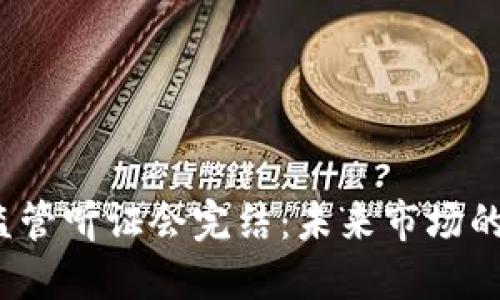  加密货币监管听证会完结：未来市场的方向与挑战