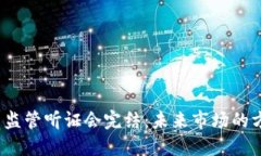  加密货币监管听证会完结：未来市场