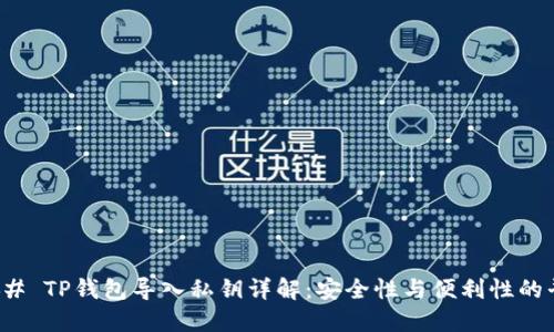 ### TP钱包导入私钥详解：安全性与便利性的平衡