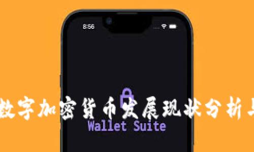 中国数字加密货币发展现状分析与展望