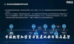 中国数字加密货币发展现状分析与展望