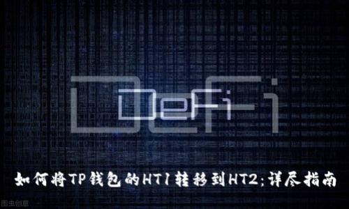 如何将TP钱包的HT1转移到HT2:详尽指南
