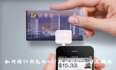 如何将TP钱包的HT1转移到HT2：详尽指南