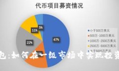tP钱包：如何在一级市场中实现投资收