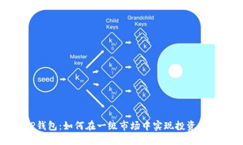 tP钱包:如何在一级市场中实现投资收益