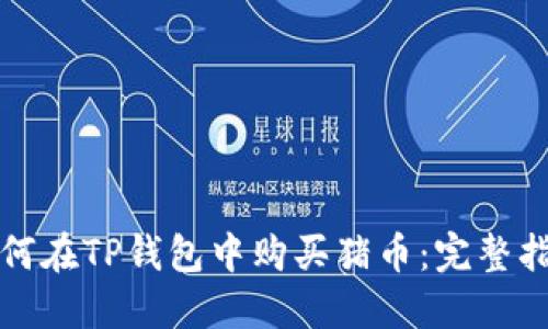 如何在TP钱包中购买猪币:完整指南