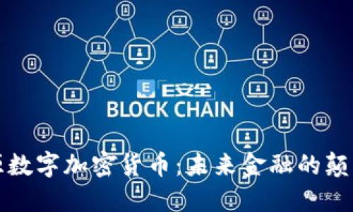 开源数字加密货币：未来金融的颠覆者