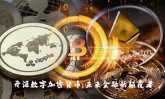 开源数字加密货币：未来金融的颠覆者