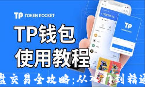 加密货币实盘交易全攻略:从入门到精通的必备指南