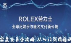 加密货币实盘交易全攻略：从入门到精