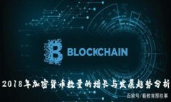2018年加密货币数量的增长与发展趋势
