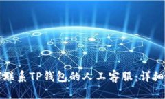 如何联系TP钱包的人工客服：详细指南