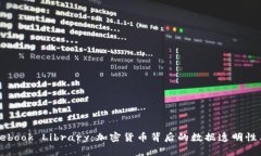 探秘Facebook Library：加密货币背后的数