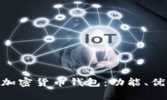 全面解析BRD加密货币钱包：功能、优势