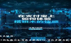 及关键词：TP钱包教你如何将币换成