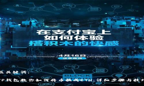 及关键词:
TP钱包教你如何将币换成ETH:详细步骤与技巧