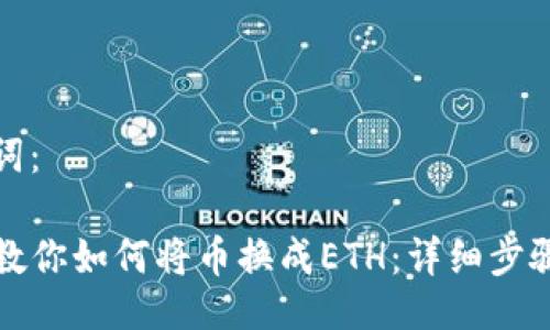 及关键词:
TP钱包教你如何将币换成ETH:详细步骤与技巧