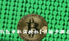 如何在TP钱包中取消授权？详解步骤与