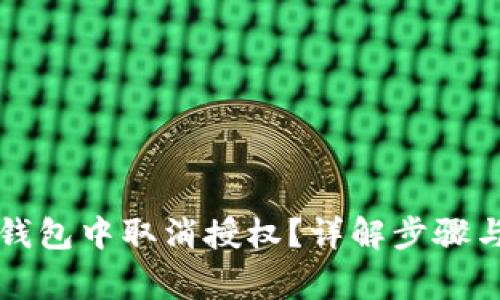 如何在TP钱包中取消授权?详解步骤与常见问题
