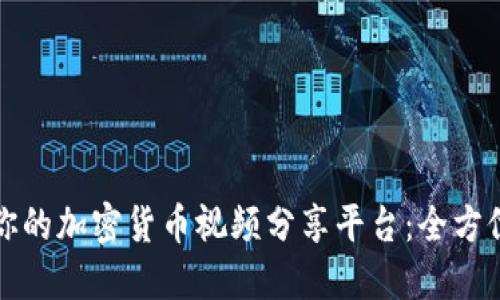 打造你的加密货币视频分享平台：全方位指南