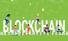 打造你的加密货币视频分享平台：全方