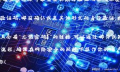 由于 “t p 钱包” 不是一个公共知识库