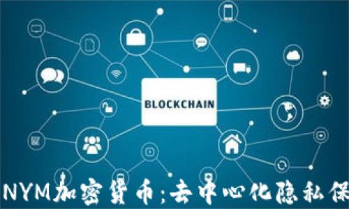 
深入了解NYM加密货币：去中心化隐私保护的未来