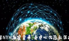 深入了解NYM加密货币：去中心化隐私保