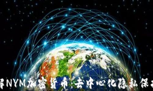 
深入了解NYM加密货币：去中心化隐私保护的未来