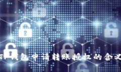 : 全面解析TP钱包申请转账授权的含义