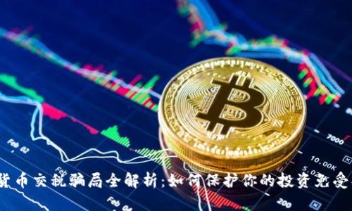 加密货币交税骗局全解析：如何保护你的投资免受损失？