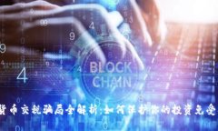 加密货币交税骗局全解析：如何保护你