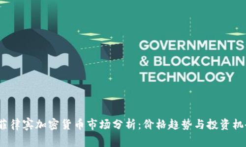 菲律宾加密货币市场分析:价格趋势与投资机会