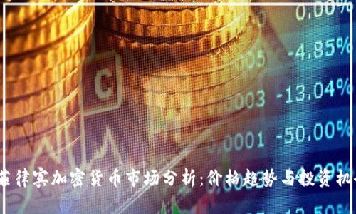 菲律宾加密货币市场分析:价格趋势与投资机会