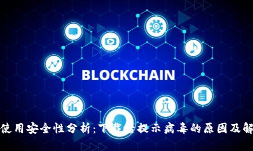 TP钱包使用安全性分析:下载后提示病毒的原因及解决方案